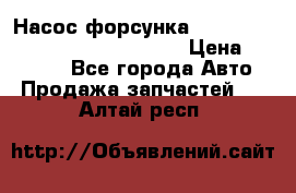 Насос-форсунка cummins ISX EGR 4088665/4076902 › Цена ­ 12 000 - Все города Авто » Продажа запчастей   . Алтай респ.